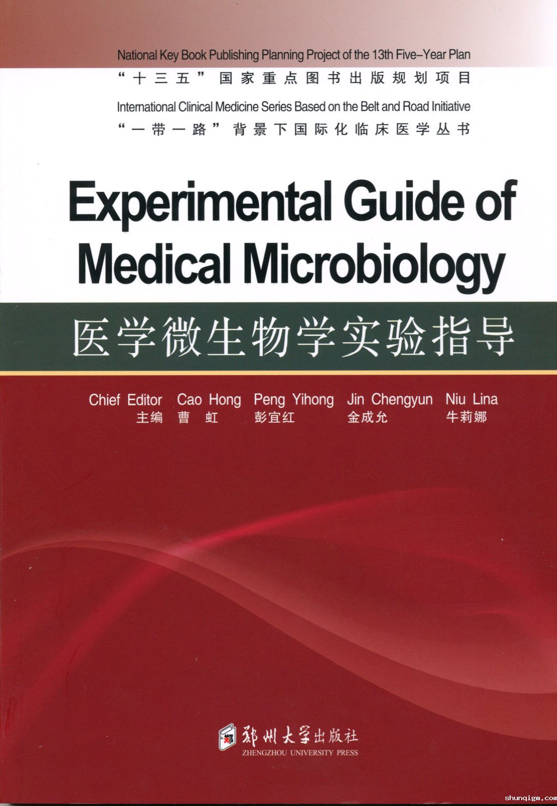 医学微生物学实验指导