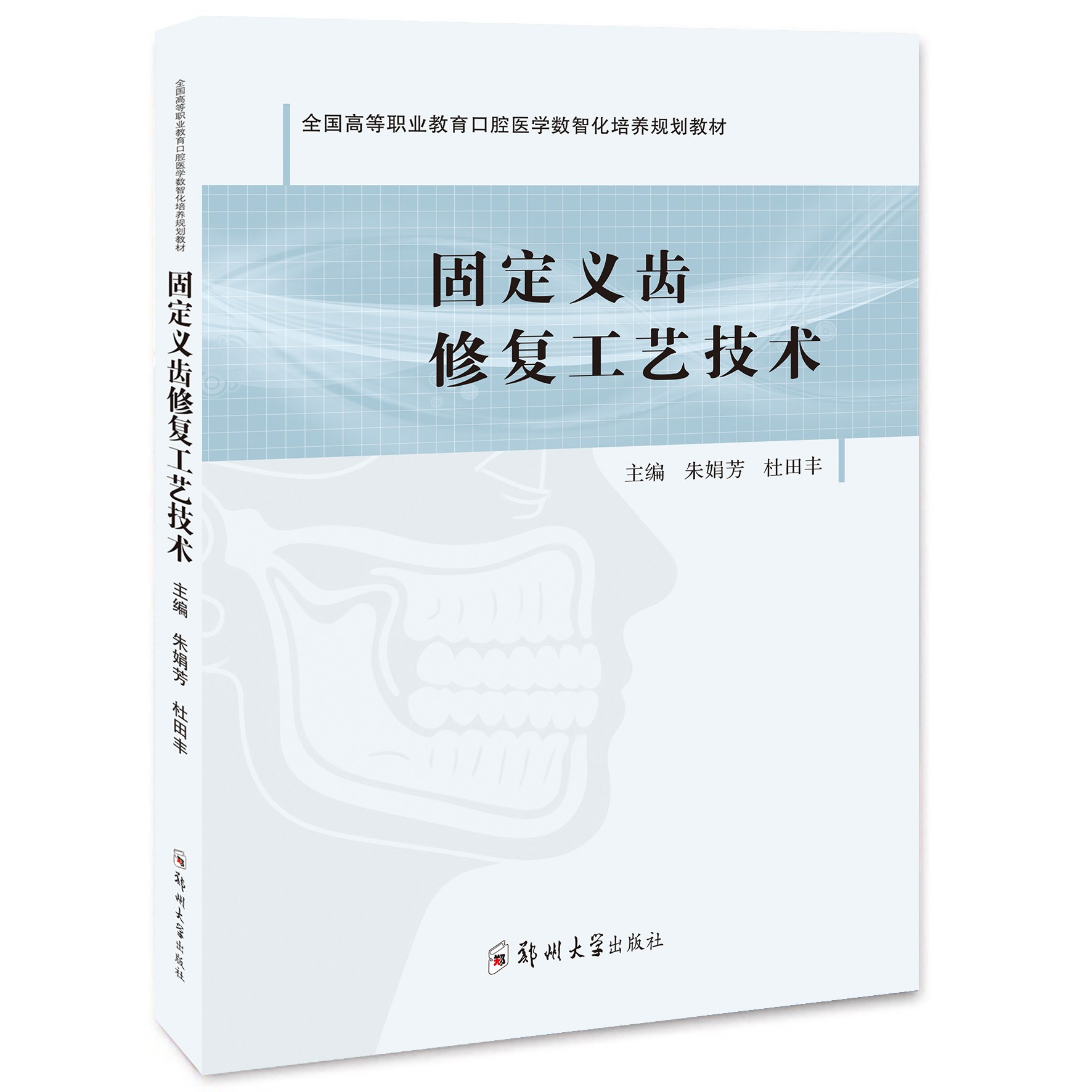 固定义齿修复工艺技术