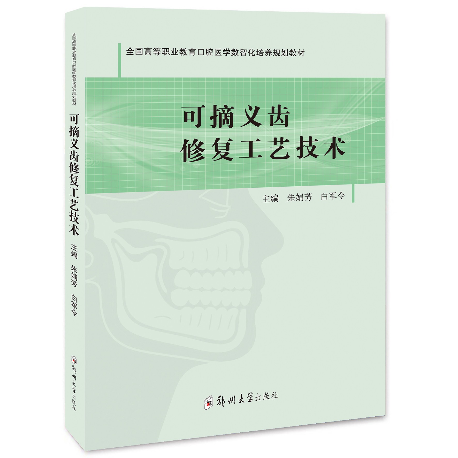 可摘义齿修复工艺技术