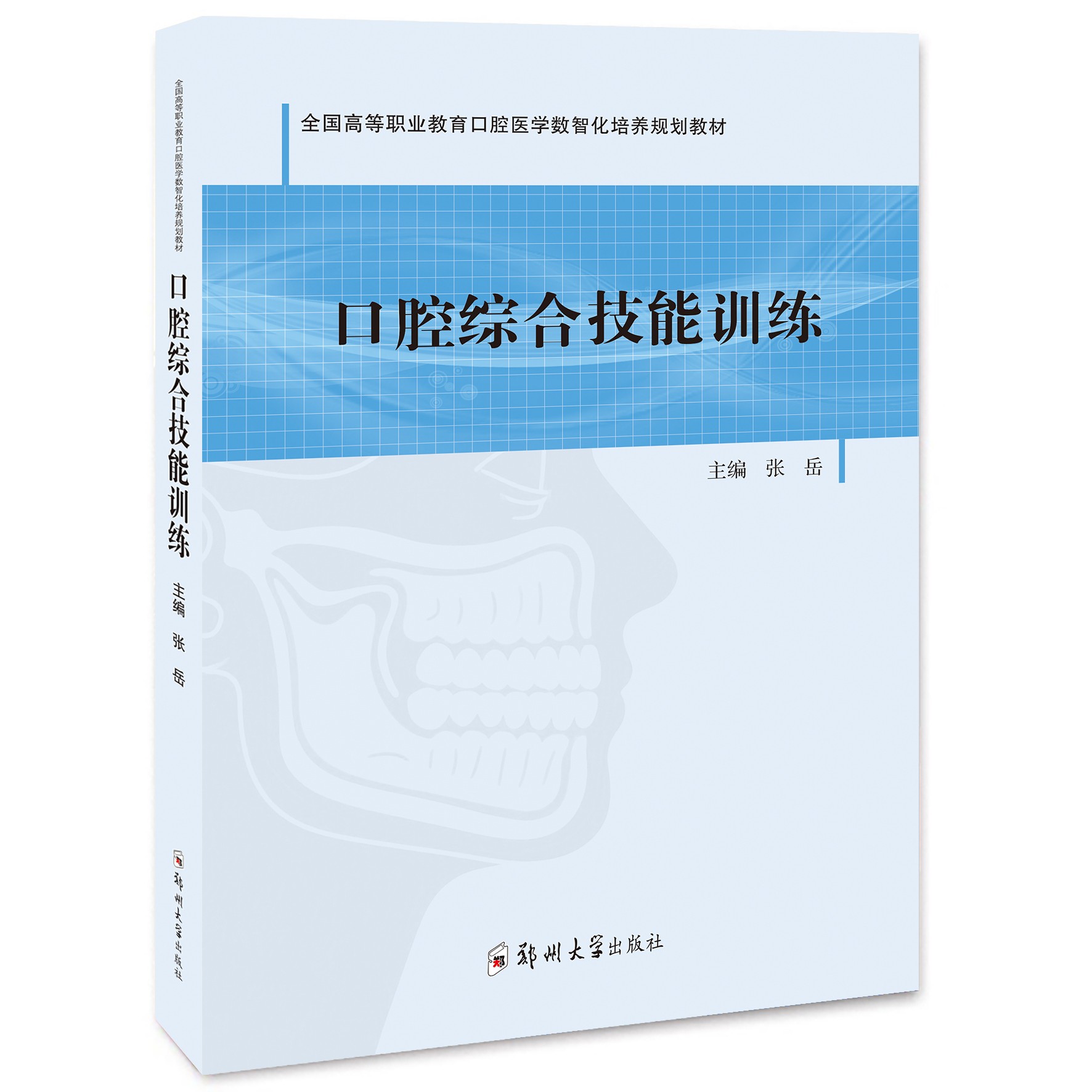 口腔综合技能训练